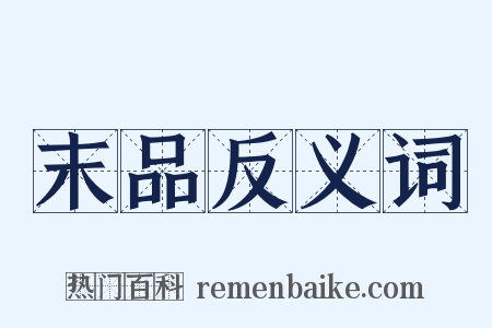 末品反义词是什么意思的图片